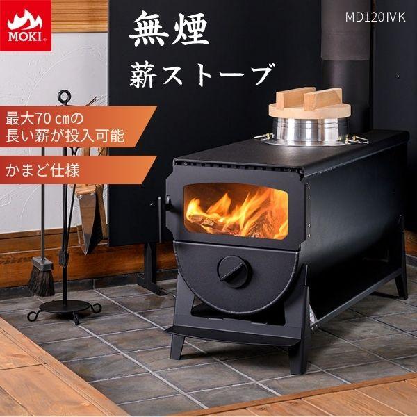 MOKI モキ製作所 無煙薪ストーブ MD120IVK 無煙 薪ストーブ 日本製