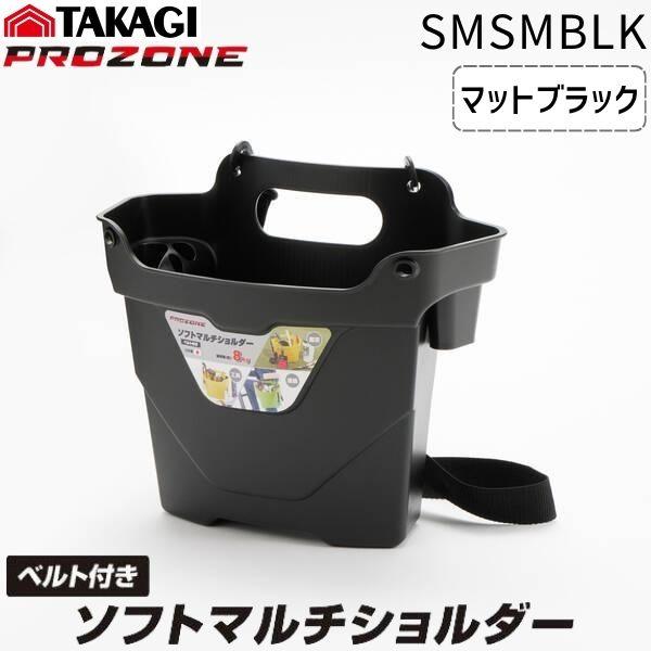 高儀 TAKAGI PROZONE ソフトマルチショルダー マットブラック SMS-MBLK