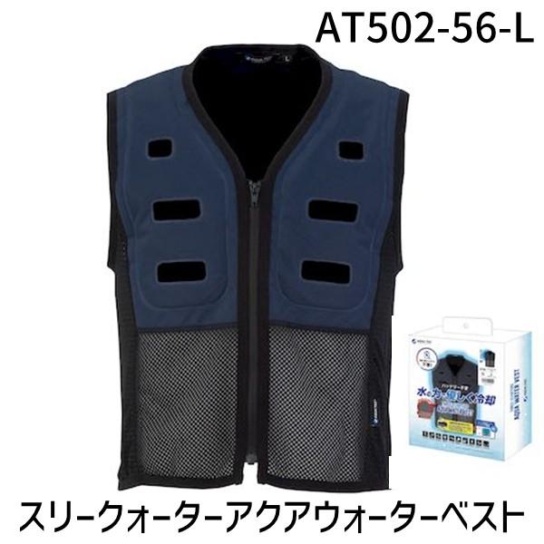アクアウォーターベスト ウォーターベスト AT502-56-S ネイビー BOXパッケージ 冷却 バッテリー不要 在庫 アクアウォーターベスト ウォーターベスト AT502-56-L ネイビー