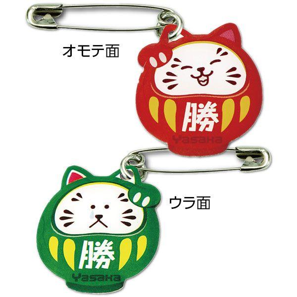 ヤサカ ゼッケンピン猫だるま 2個入(1組) 卓球 安全ピン ゼッケン Y卓球店 (yasaka) [M便 1/20]