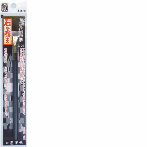 墨運堂 21256 篆刻用印刀　丸軸　小　TC-07 21256