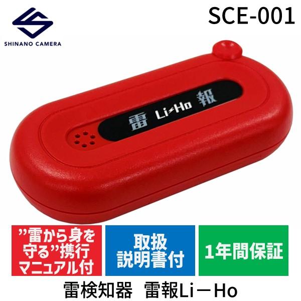 在庫 シナノカメラ SCE-001 雷検知器 雷報Li−Ho SCE001 あす