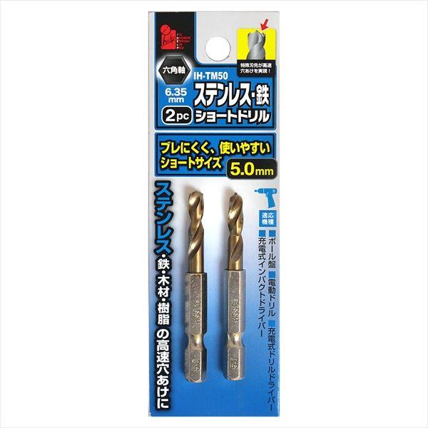 他サイト： 直送 代引不可・他メーカー同梱不可 4962308719083 iHelp ステンショートドリル 5．0mm IH-TM50の商品画像