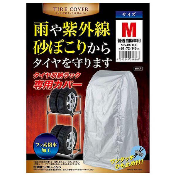 他サイト： 【個数：1個】MS-801LB 直送 代引不可 武田コーポレーション タイヤ収納ラック専用カバー M 普通自動車専用 MS801LBの商品画像