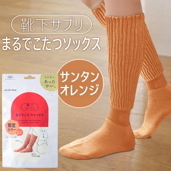 在庫 オカモト 靴下サプリ まるでこたつソックス サンタンオレンジ 23