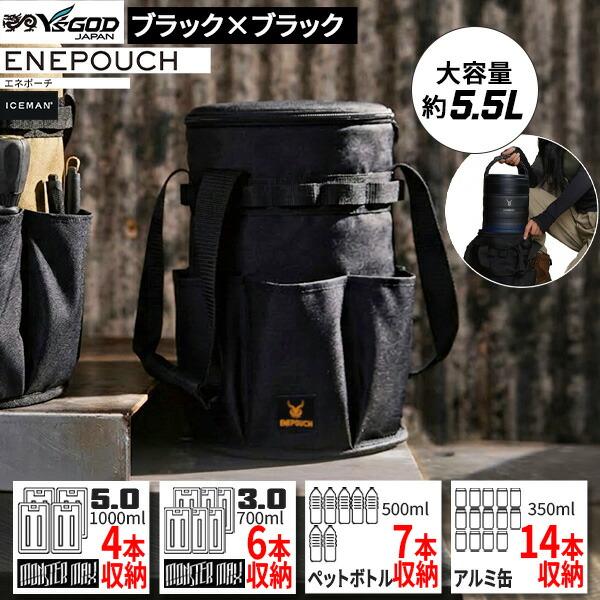 アイスマン エネポーチ ソフトクーラー ヤマシン 山真製鋸 ICMEP2 ブラック×ブラック