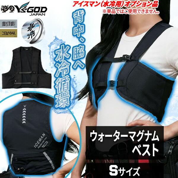 アイスマン ウォーターマグナムベスト山真製鋸 ICMWMVS Y’sGOD JAPAN Sサイズ