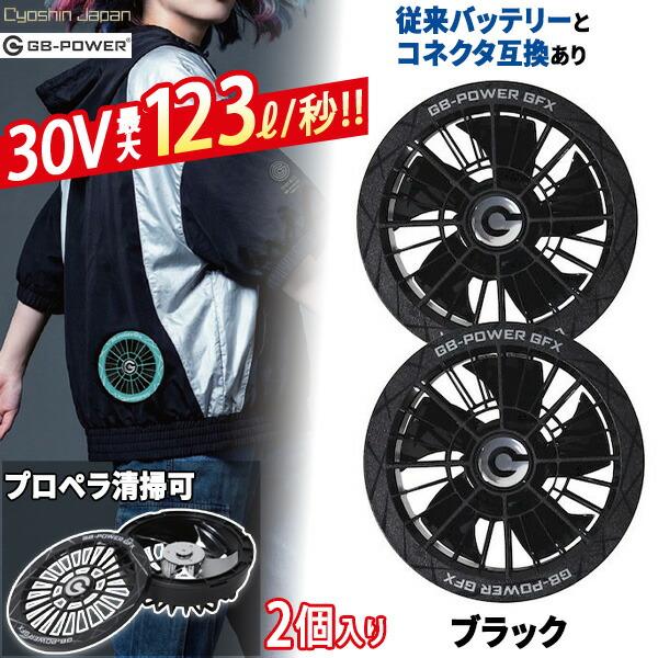 長信ジャパン 30V 空調ウェア ファンセット GFXB GB-POWER ブラック