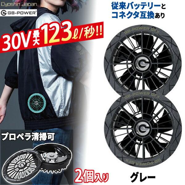長信ジャパン 30V 空調ウェア ファンセット GFXGY GB-POWER グレー