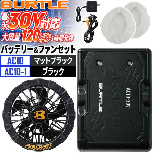 バートル AC10-78+AC10-1-35 30VバッテリーAC10 マットブラック+
