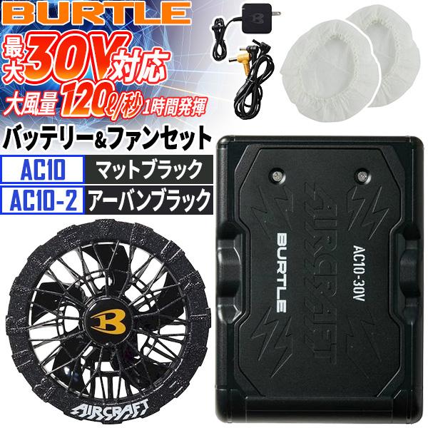バートル AC10-78+AC10-2-64 30VバッテリーAC10 マットブラック+BURTLE