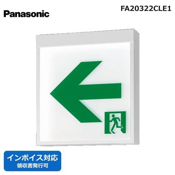 パナソニック Panasonic Panasonic FA20322CLE1 パナソニック LED誘導灯 B級BL 両面 直付 表示板別売