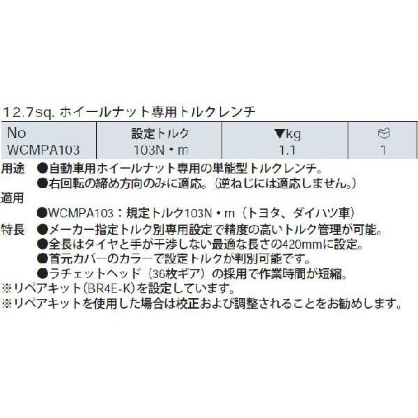 KTC 京都機械工具 WCMPA103 １２．７ｓｑ．ホイールナット用トルクレンチ １０３Ｎ・ｍ WCMPA-103