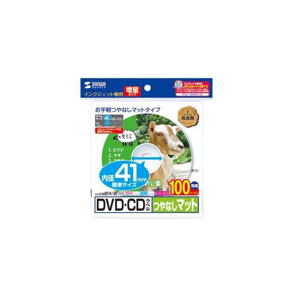 サンワサプライ LB-CDR001N-100 インクジェットDVD/CDラベル 内径41mm・つやなしマット・100ラベル LBCDR001N100