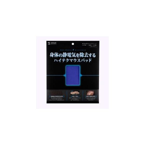 サンワサプライ MPD-SE1BL 静電気除去マウスパッド ブルー MPDSE1BL SUPPLY SANWA パソコン周辺機器