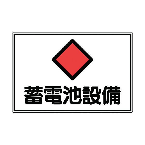 日本緑十字 061200 消防・電気関係標識 蓄電池設備 ３００×４５０ｍｍ エンビ 061200