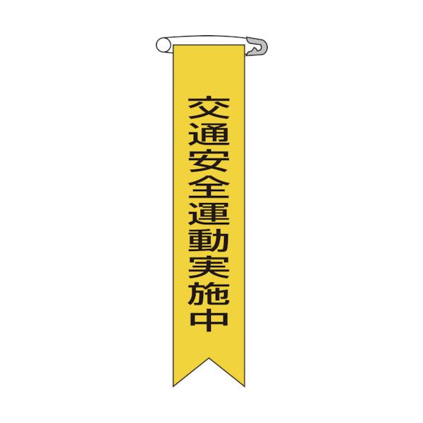 日本緑十字 125009 ビニールリボン 胸章 交通安全運動実施中 リボン－９ １２０×２５ｍｍ １０本組 125009【キャンセル不可】