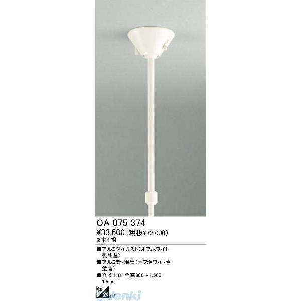 オーデリック ODELIC OA075374 住宅用照明器具吊り下げ型ライティングレールユニット伸縮吊り下げパイプ オフホワイ OA075374