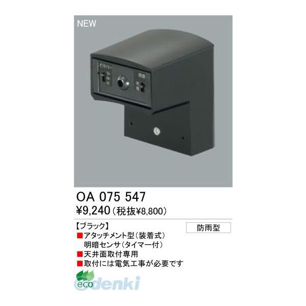 オーデリック ODELIC OA075547 工事必要 住宅用照明部材明暗センサ OA075547 天井面用