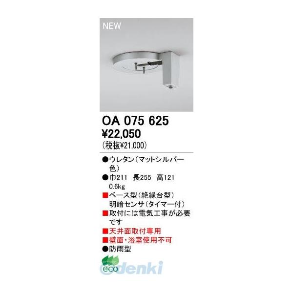オーデリック ODELIC OA075625 住宅用照明器具明暗センサ OA075625 OA075625屋外用ベース型センサ