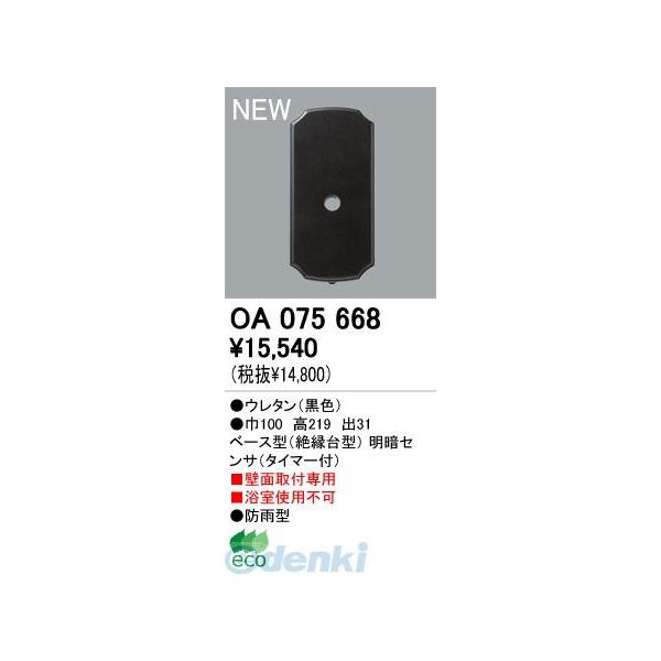 オーデリック ODELIC OA075668 工事必要 住宅用照明部材ベース型明暗センサ OA075668