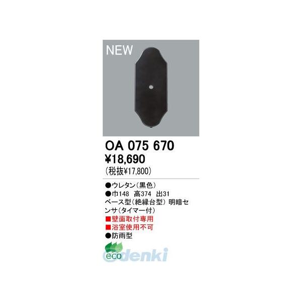 オーデリック ODELIC OA075670 工事必要 住宅用照明部材ベース型明暗センサ OA075670