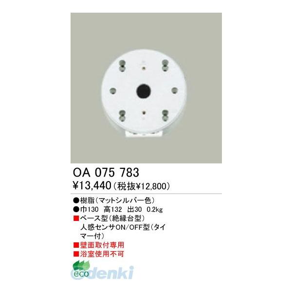 オーデリック ODELIC OA075783 住宅用照明部材人感センサ OA075783 OA075783屋外用ベース型センサ