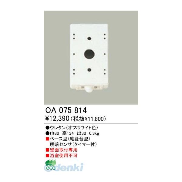 オーデリック ODELIC OA075814 工事必要 住宅用照明部材明暗センサ OA075814