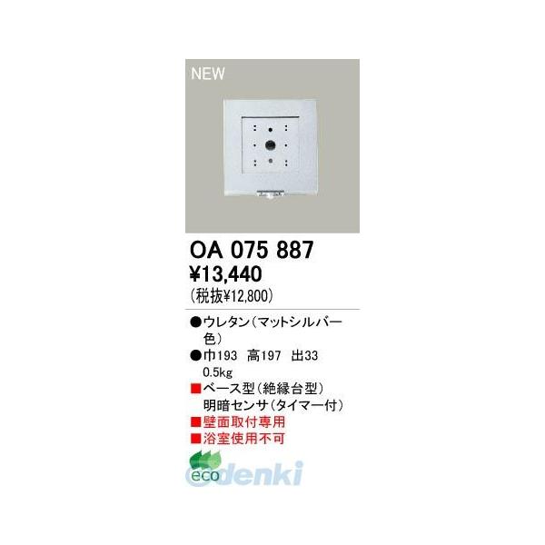 オーデリック ODELIC OA075887 工事必要 住宅用照明器具明暗センサ OA075887