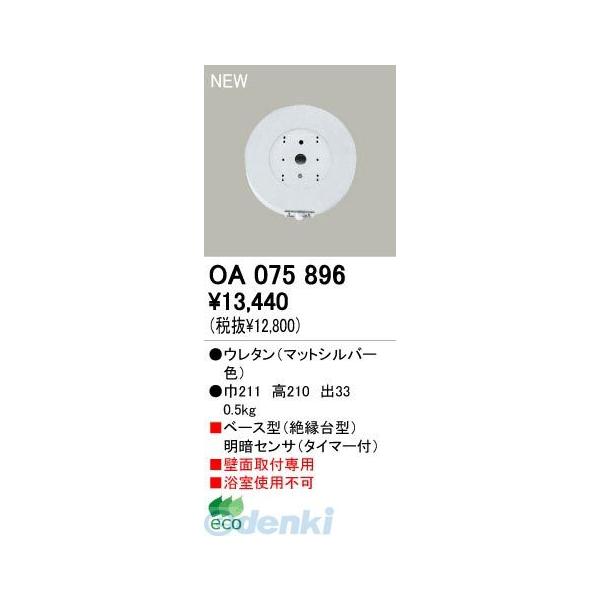 オーデリック ODELIC OA075896 住宅用照明器具明暗センサ OA075896 OA075896屋外用ベース型センサ