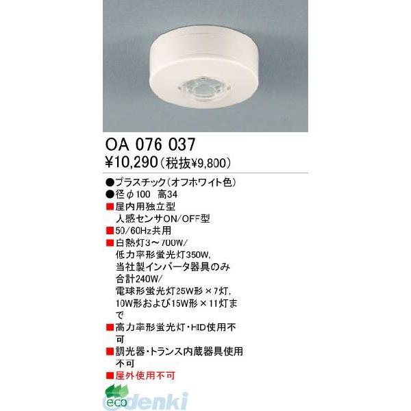 オーデリック ODELIC OA076037 工事必要 住宅用照明器具人感センサ屋内