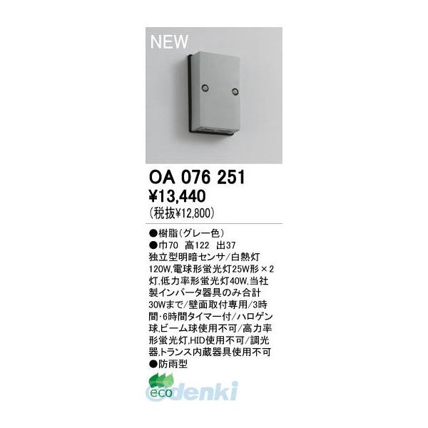 オーデリック ODELIC OA076251 住宅用照明部材明暗センサ OA076251 壁面用