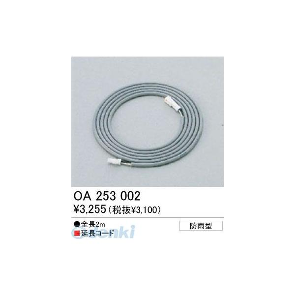 オーデリック ODELIC OA253002 工事必要 住宅用照明部材施工部品・取付パーツ延長コード OA253002