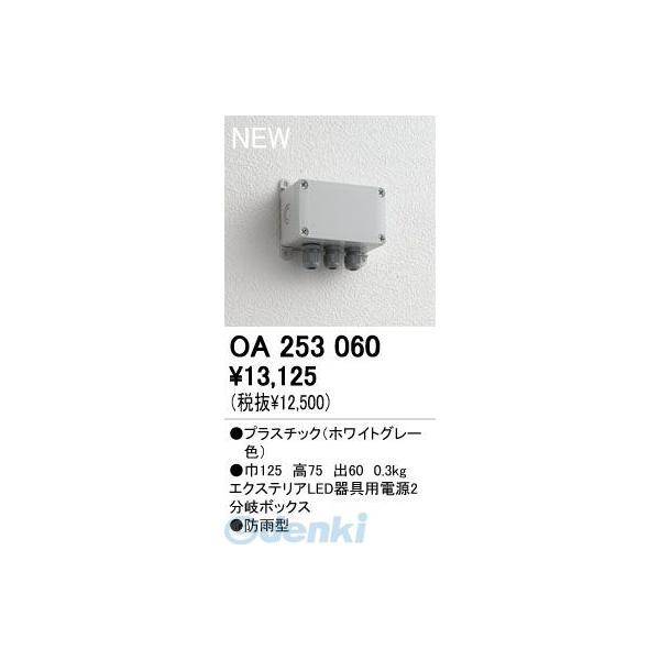 オーデリック ODELIC OA253060 工事必要 住宅用照明器具電源２分岐ボックス OA253060