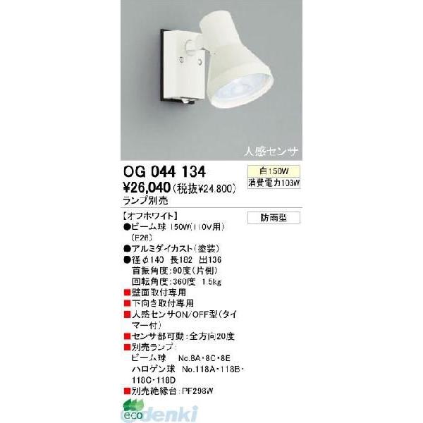 オーデリック ODELIC OG044134 工事必要 住宅用照明器具スポットライト OG044134 エクステリアライト 防雨型