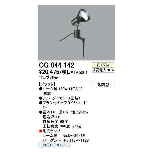 オーデリック ODELIC OG044142 住宅用照明器具エクステリアライト OG044142 スポットライト