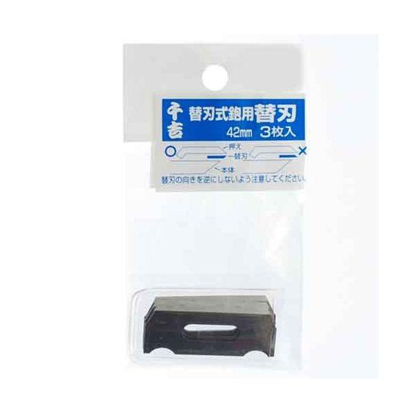 千吉 4977292110075 替刃式鉋用替刃 ３枚入 4977292110075 替刃式カンナ用替刃 藤原産業 カンナ替刃