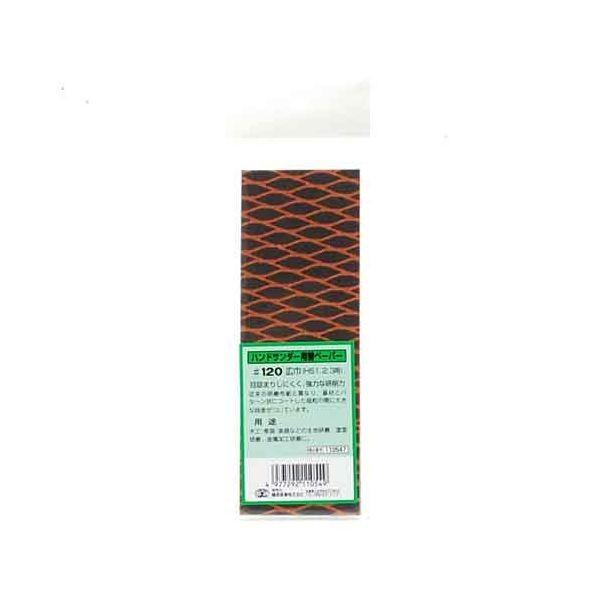 ＳＫ１１ 4977292110549 ハンドサンダー用替ペーパー太 4977292110549 広巾 藤原産業 粒度120