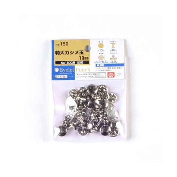 ＳＫ１１ 4977292144667 特大カシメ玉１３mm ２０組 4977292144667 藤原産業 適合本体1500