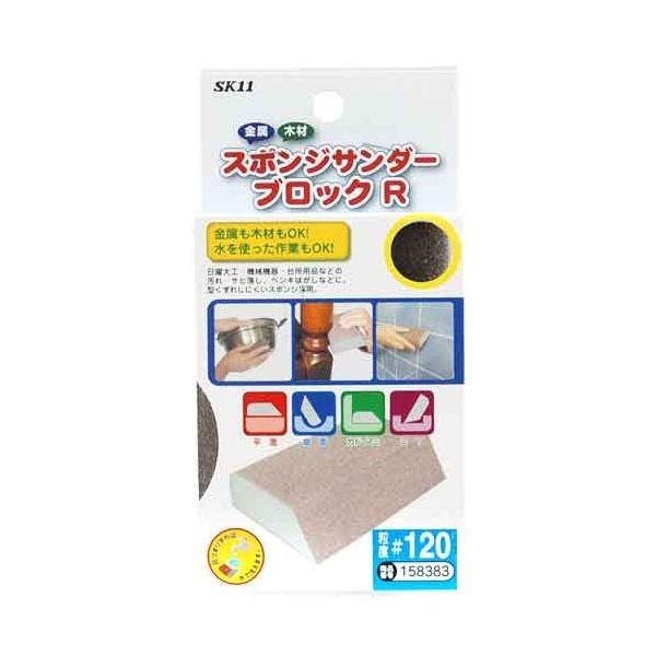 ＳＫ１１ 4977292158381 スポンジサンダーブロックＲ 4977292158381 藤原産業 粒度120 エスケー11