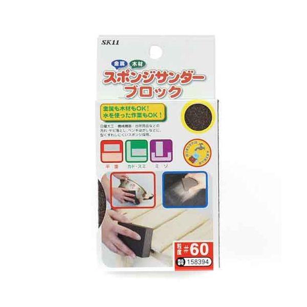 ＳＫ１１ 4977292158398 スポンジサンダーブロック 4977292158398 藤原産業 粒度60 エスケー11