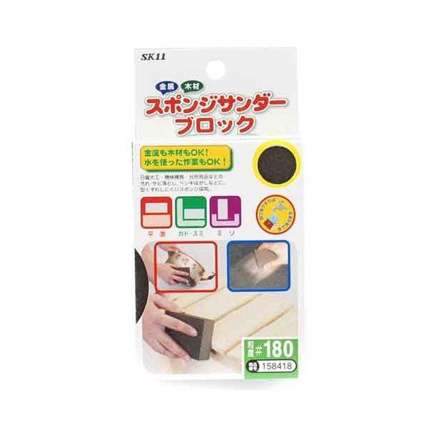ＳＫ１１ 4977292158411 スポンジサンダーブロック 4977292158411 藤原産業 粒度180 エスケー11