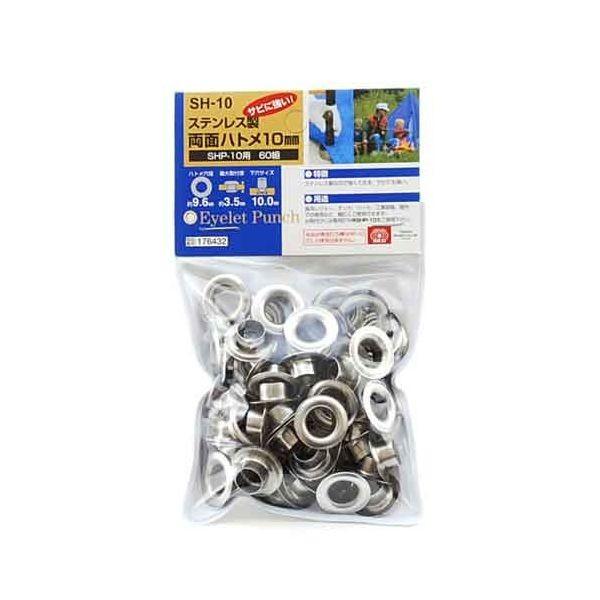 ＳＫ１１ 4977292176439 ステンレス両面ハトメ１０mm 4977292176439 SH-10 藤原産業 作業工具