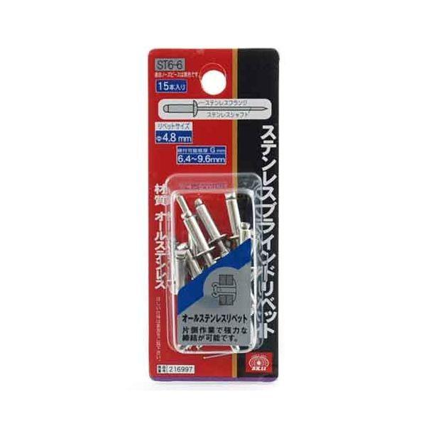 ＳＫ１１ 4977292216999 ステンレスリベット １５入 4977292216999 ST6-6 藤原産業