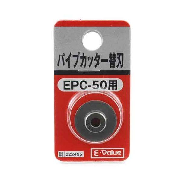 Ｅ－Ｖａｌｕｅ 4977292222495 パイプカッター 替刃 4977292222495 EPC-50ヨウ EPC-50用
