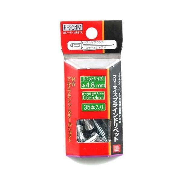ＳＫ１１ 4977292231961 フリーサイズリベット ３５入 4977292231961 FR-64M 藤原産業
