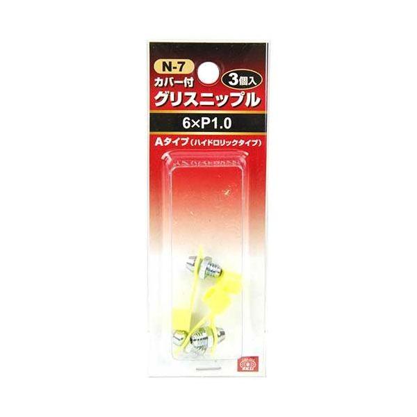 ＳＫ１１ 4977292243643 グリスニップル【３コ入】 4977292243643 WA-610 N-7 藤原産業