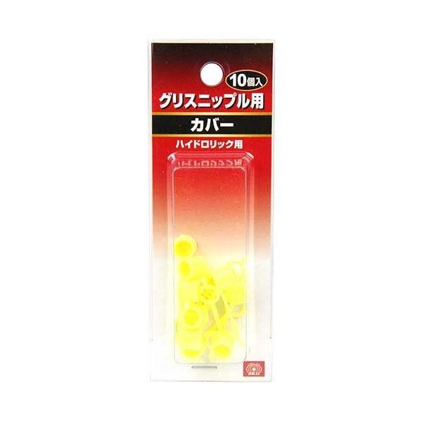 ＳＫ１１ 4977292243735 グリスニップル用カバー１０入 4977292243735 藤原産業 エスケー11 グリスガン