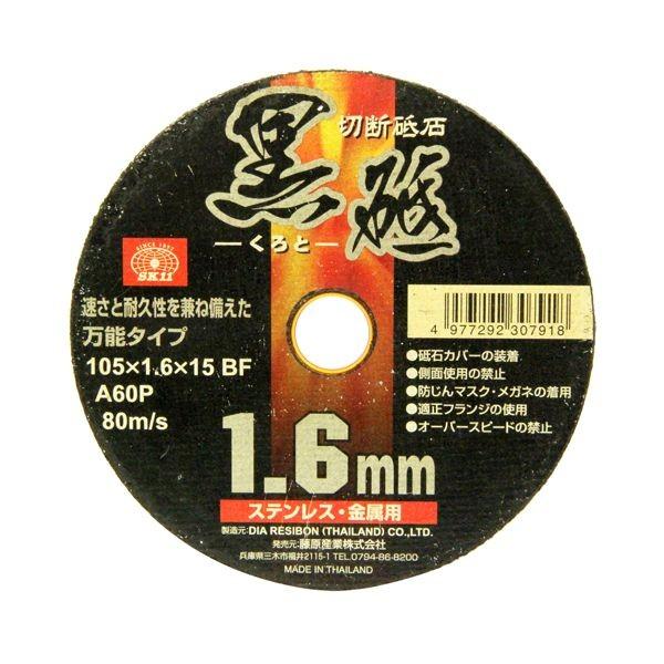 ＳＫ１１ 4977292307918 切断砥石 黒砥 １枚 4977292307918 藤原産業 切断砥石黒砥 作業工具 先端工具