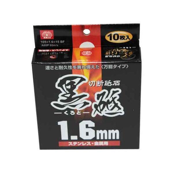 ＳＫ１１ 4977292307925 切断砥石 黒砥 １０枚 4977292307925 藤原産業 ディスクグラインダー用